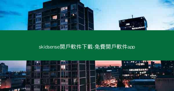 skidsense開戶軟件下載-免費開戶軟件app