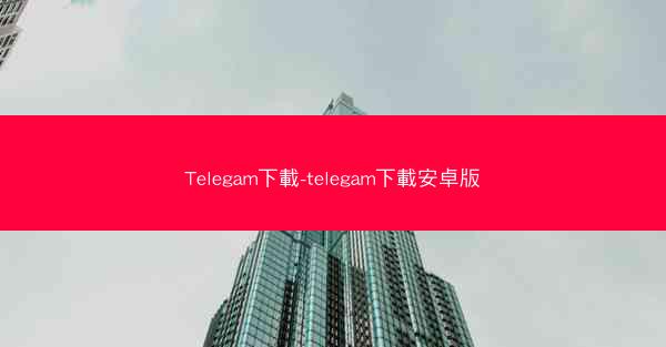 Telegam下載-telegam下載安卓版