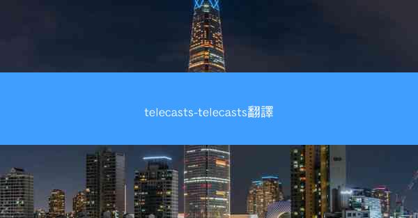 telecasts-telecasts翻譯