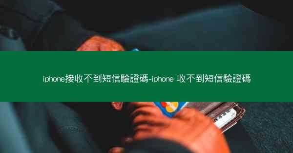 iphone接收不到短信驗證碼-iphone 收不到短信驗證碼