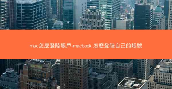 mac怎麽登陸賬戶-macbook 怎麽登陸自己的賬號