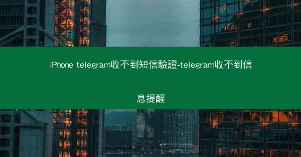 iPhone telegram收不到短信驗證-telegram收不到信息提醒
