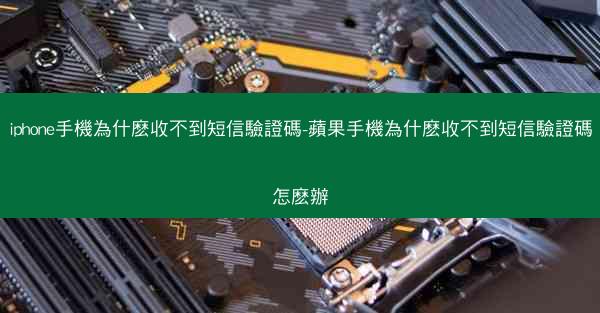 iphone手機為什麽收不到短信驗證碼-蘋果手機為什麽收不到短信驗證碼怎麽辦
