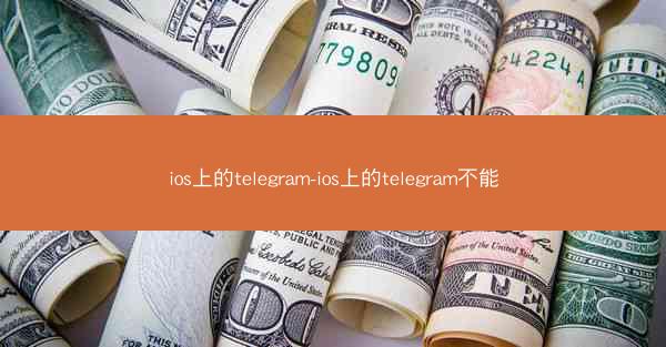 ios上的telegram-ios上的telegram不能