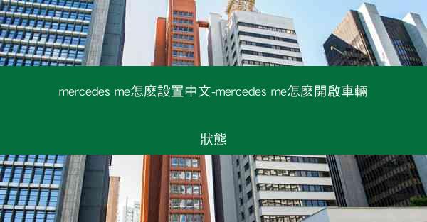 mercedes me怎麽設置中文-mercedes me怎麽開啟車輛狀態