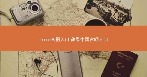 iphone官網入口-蘋果中國官網入口