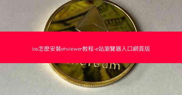 ios怎麽安裝ehviewer教程-e站瀏覽器入口網頁版
