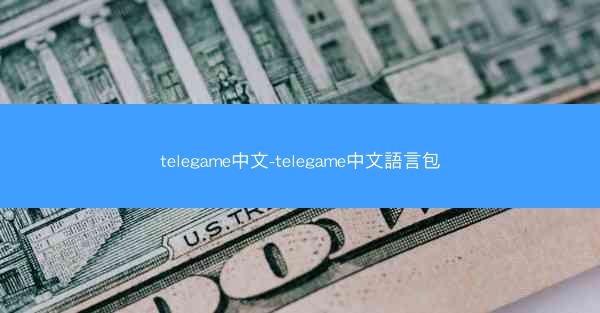 telegame中文-telegame中文語言包