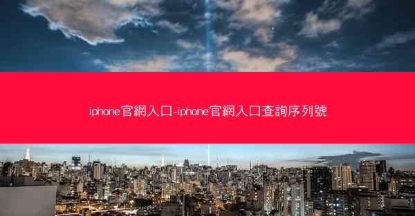 iphone官網入口-iphone官網入口查詢序列號