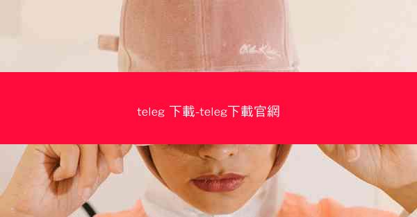 teleg 下載-teleg下載官網