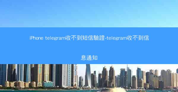 iPhone telegram收不到短信驗證-telegram收不到信息通知