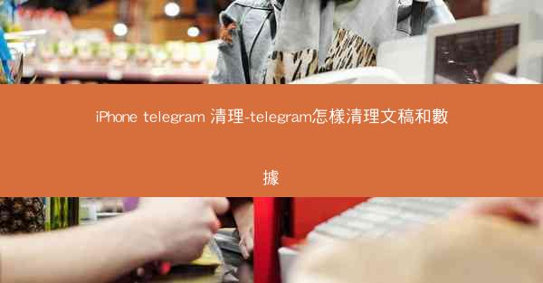 iPhone telegram 清理-telegram怎樣清理文稿和數據
