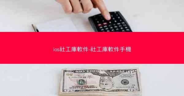 ios社工庫軟件-社工庫軟件手機