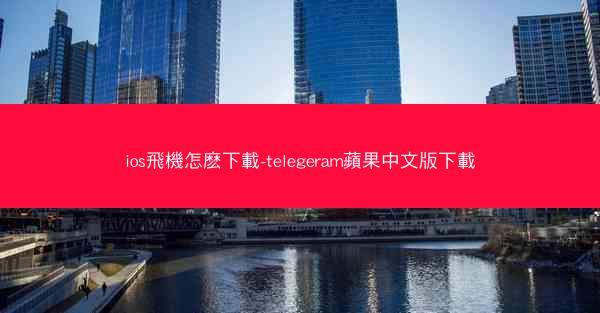 ios飛機怎麽下載-telegeram蘋果中文版下載