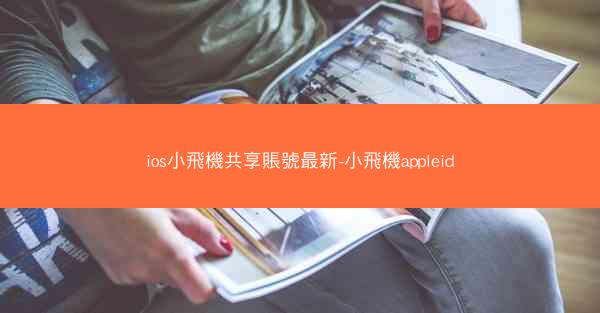 ios小飛機共享賬號最新-小飛機appleid