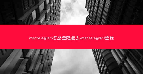 mactelegram怎麽登陸進去-mactelegram登錄