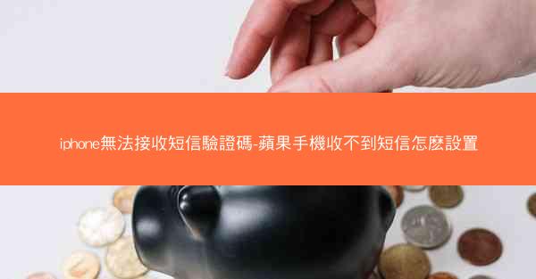 iphone無法接收短信驗證碼-蘋果手機收不到短信怎麽設置