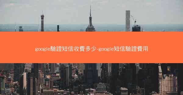 google驗證短信收費多少-google短信驗證費用