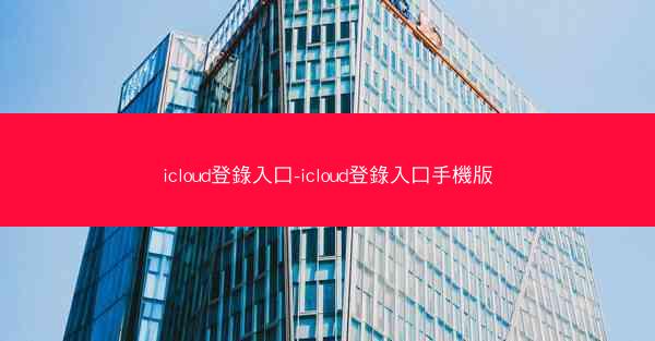 icloud登錄入口-icloud登錄入口手機版