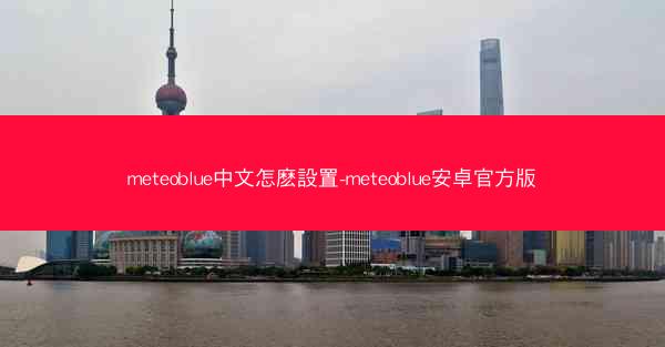 meteoblue中文怎麽設置-meteoblue安卓官方版