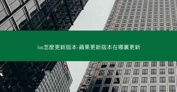 ios怎麽更新版本-蘋果更新版本在哪裏更新