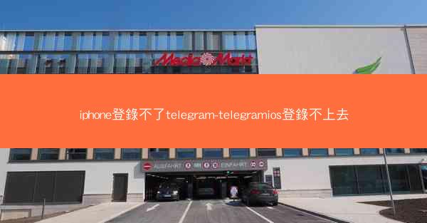 iphone登錄不了telegram-telegramios登錄不上去