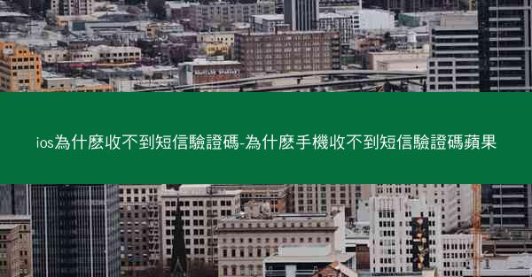 ios為什麽收不到短信驗證碼-為什麽手機收不到短信驗證碼蘋果