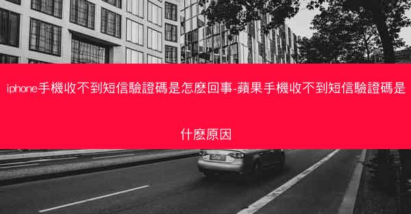 iphone手機收不到短信驗證碼是怎麽回事-蘋果手機收不到短信驗證碼是什麽原因