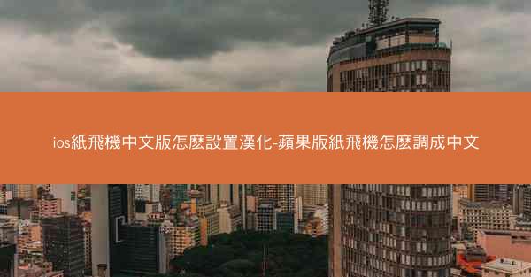 ios紙飛機中文版怎麽設置漢化-蘋果版紙飛機怎麽調成中文