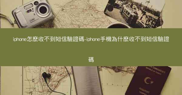 iphone怎麽收不到短信驗證碼-iphone手機為什麽收不到短信驗證碼