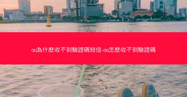 qq為什麽收不到驗證碼短信-qq怎麽收不到驗證碼