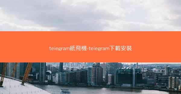 teiegram紙飛機-teiegram下載安裝