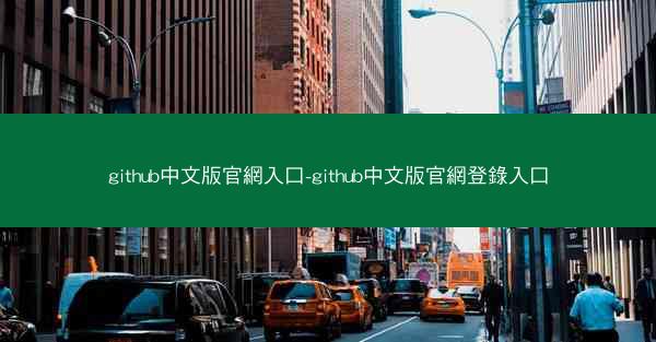 github中文版官網入口-github中文版官網登錄入口