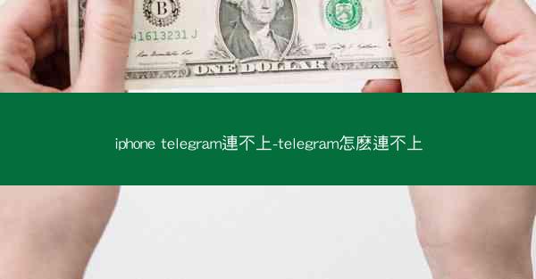 iphone telegram連不上-telegram怎麽連不上
