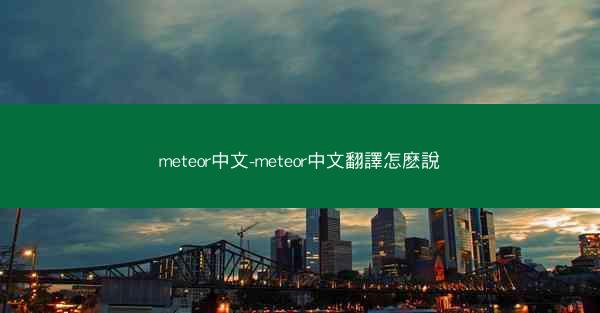 meteor中文-meteor中文翻譯怎麽說