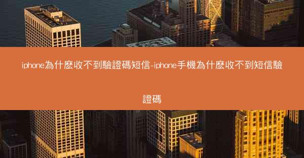iphone為什麽收不到驗證碼短信-iphone手機為什麽收不到短信驗證碼