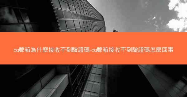 qq郵箱為什麽接收不到驗證碼-qq郵箱接收不到驗證碼怎麽回事
