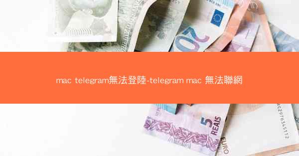 mac telegram無法登陸-telegram mac 無法聯網