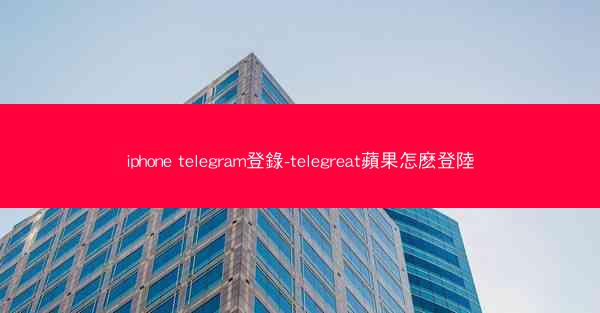 iphone telegram登錄-telegreat蘋果怎麽登陸
