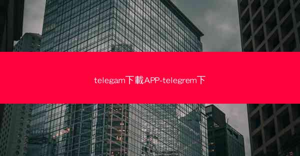 telegam下載APP-telegrem下