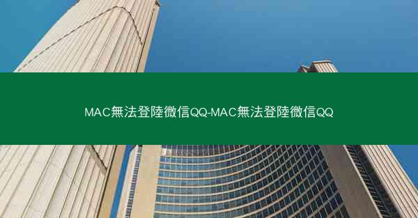 MAC無法登陸微信QQ-MAC無法登陸微信QQ