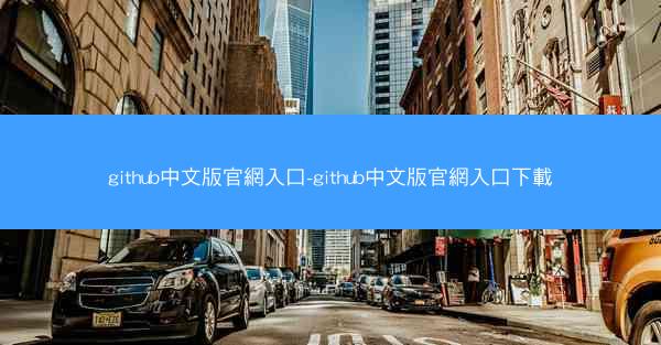 github中文版官網入口-github中文版官網入口下載