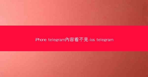 iPhone telegram內容看不見-ios telegram