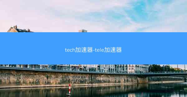 tech加速器-tele加速器