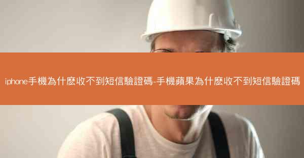 iphone手機為什麽收不到短信驗證碼-手機蘋果為什麽收不到短信驗證碼