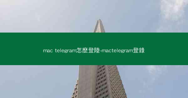 mac telegram怎麽登陸-mactelegram登錄
