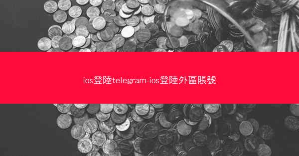 ios登陸telegram-ios登陸外區賬號