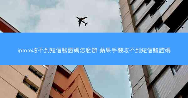 iphone收不到短信驗證碼怎麽辦-蘋果手機收不到短信驗證碼