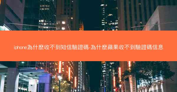 iphone為什麽收不到短信驗證碼-為什麽蘋果收不到驗證碼信息