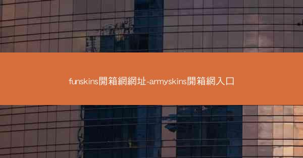 funskins開箱網網址-armyskins開箱網入口